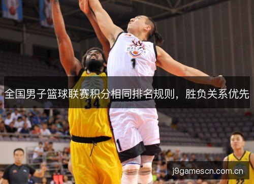 全国男子篮球联赛积分相同排名规则，胜负关系优先