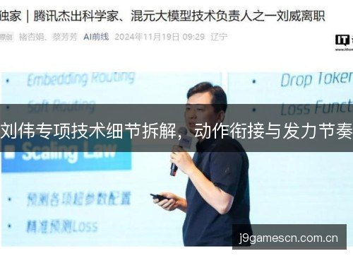 刘伟专项技术细节拆解，动作衔接与发力节奏