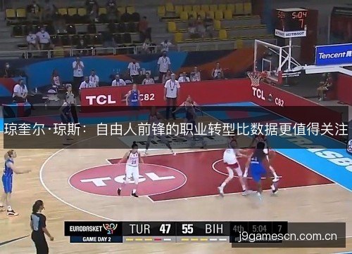琼奎尔·琼斯：自由人前锋的职业转型比数据更值得关注