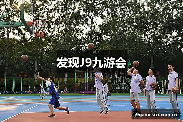 发现J9九游会